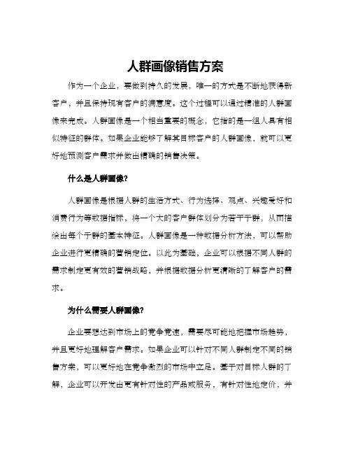 人群画像销售方案
