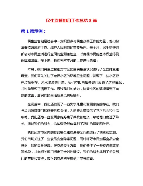 民生监督组月工作总结8篇