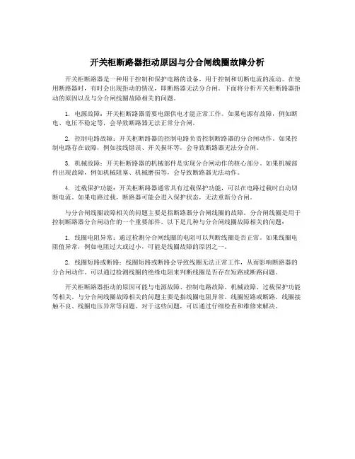 开关柜断路器拒动原因与分合闸线圈故障分析