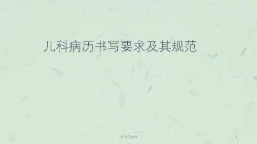儿科病历书写ppt课件