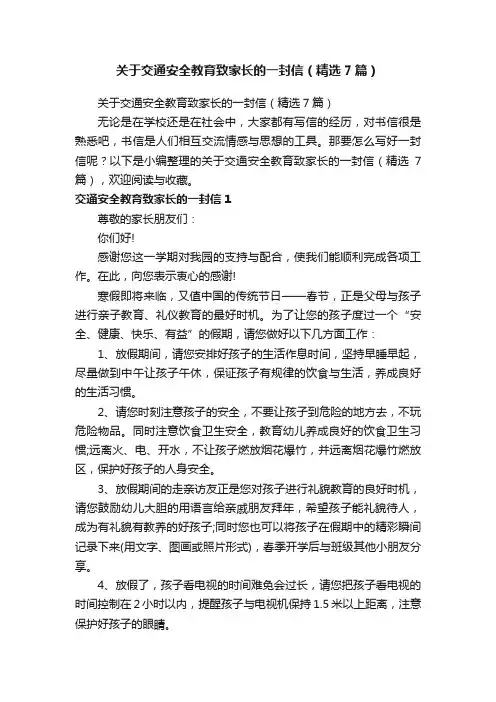 关于交通安全教育致家长的一封信（精选7篇）