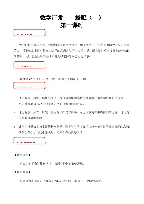 小学数学部编人教版苏教版教学方案〖搭配（一）（第1课时）参考教学方案〗