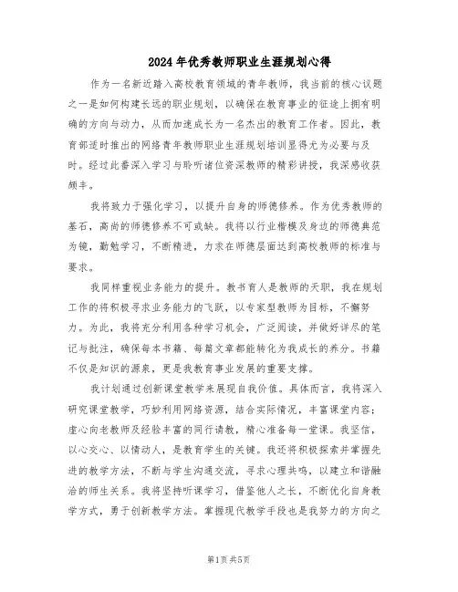 2024年优秀教师职业生涯规划心得（三篇）