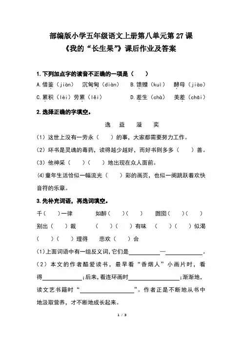 部编版小学五年级语文上册第八单元第27课《我的“长生果”》课后作业及答案