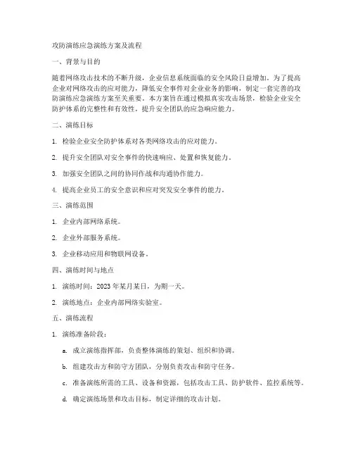攻防演练应急演练方案及流程