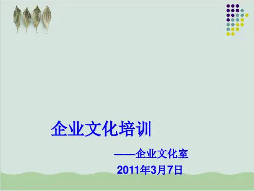 企业文化培训—企业文化室PPT课件( 63页)