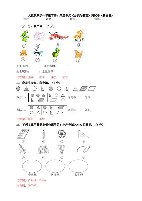 人教版数学一年级下册：第三单元《分类与整理》测试卷(解析卷)