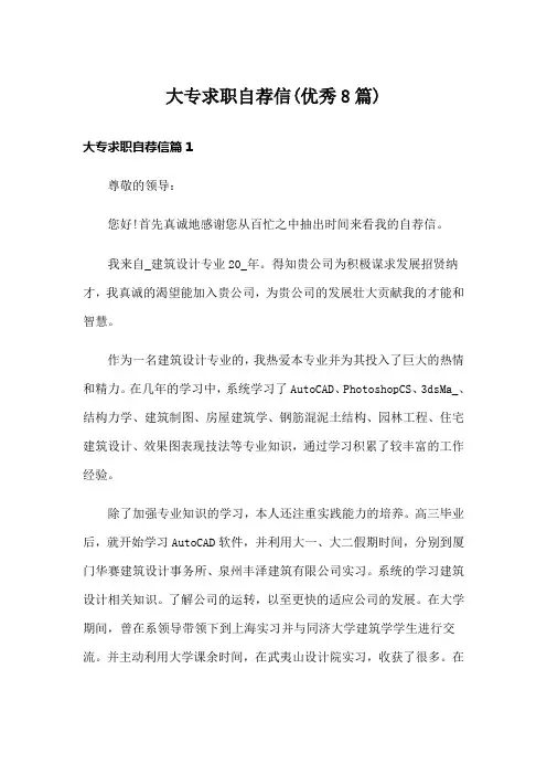 大专求职自荐信(优秀8篇)