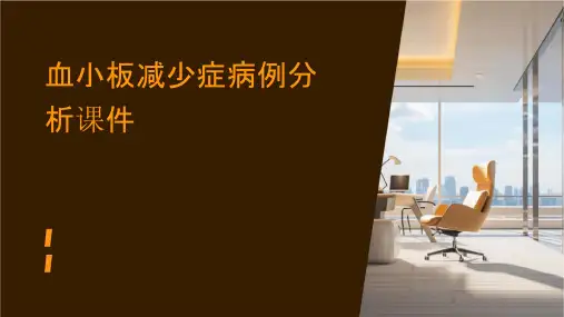 血小板减少症病例分析课件