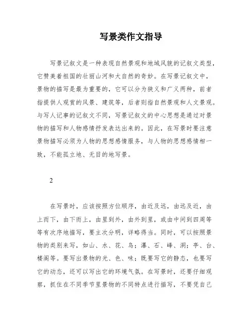 写景类作文指导