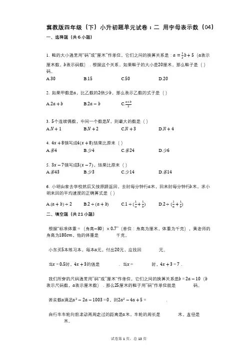 小学数学-有答案-冀教版四年级(下)小升初题单元试卷：二_用字母表示数(04)