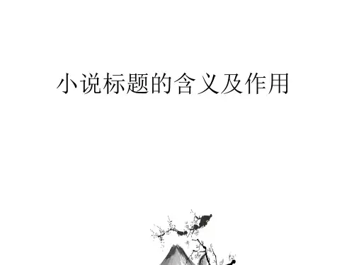 小说标题的含义及作用
