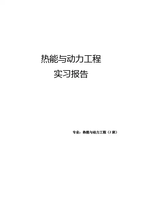 热能与动力工程认识实习报告12