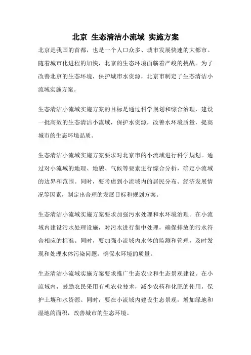 北京 生态清洁小流域 实施方案