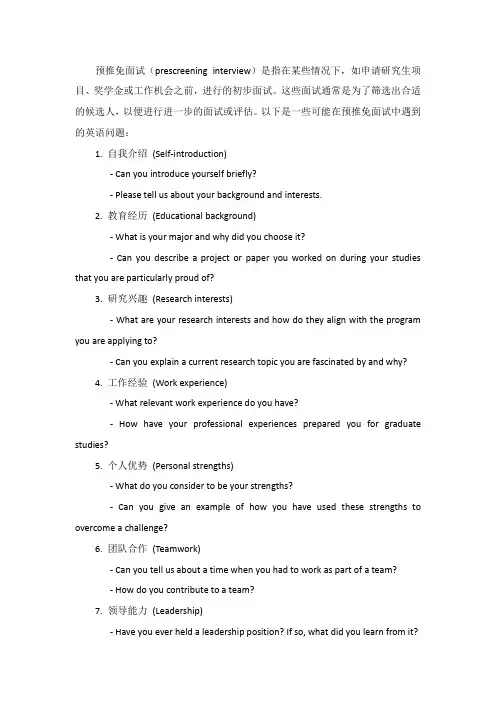 预推免面试英语问题