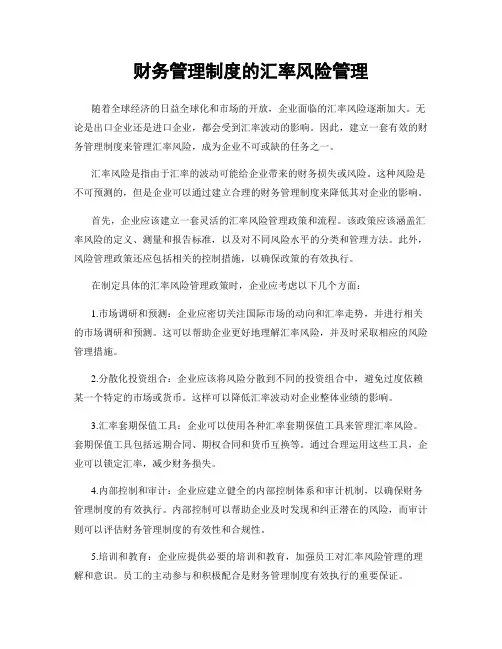 财务管理制度的汇率风险管理