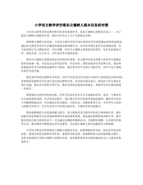 小学语文教学评价落实立德树人根本任务的对策