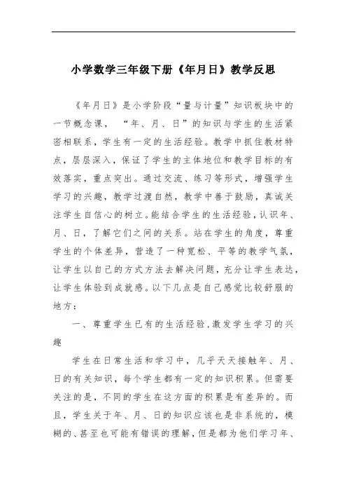 小学数学三年级下册《年月日》教学反思