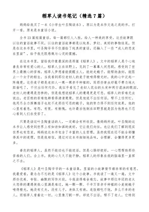 稻草人读书笔记(精选7篇)