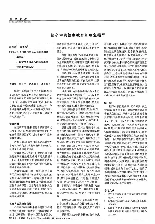 脑卒中的健康教育和康复指导