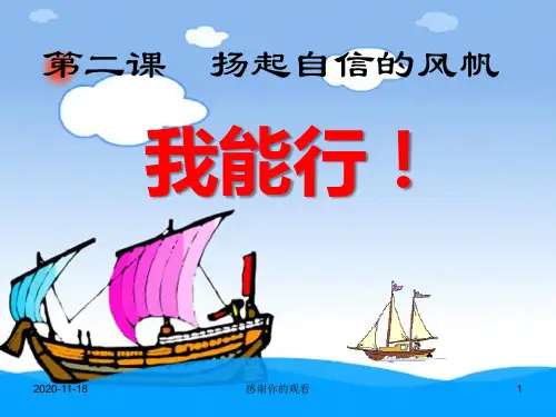 七年级思想品德《我能行》.ppt