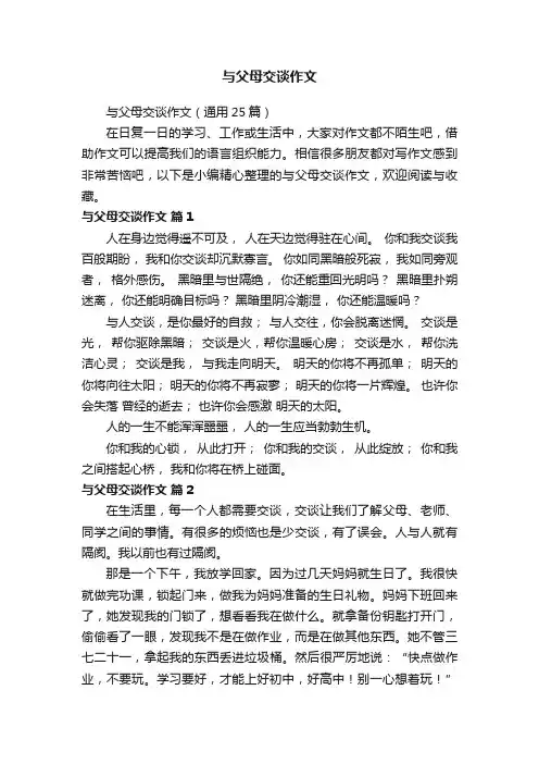 与父母交谈作文（通用25篇）