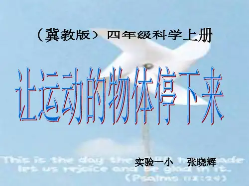让运动的物体停下来