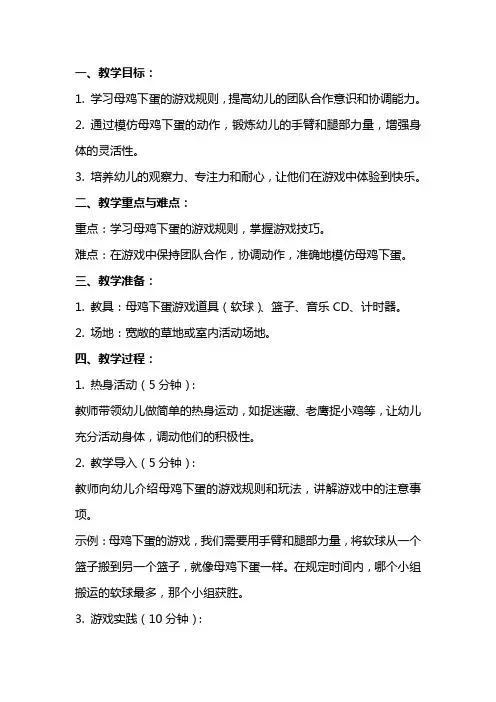 中班体育游戏教案《母鸡下蛋》