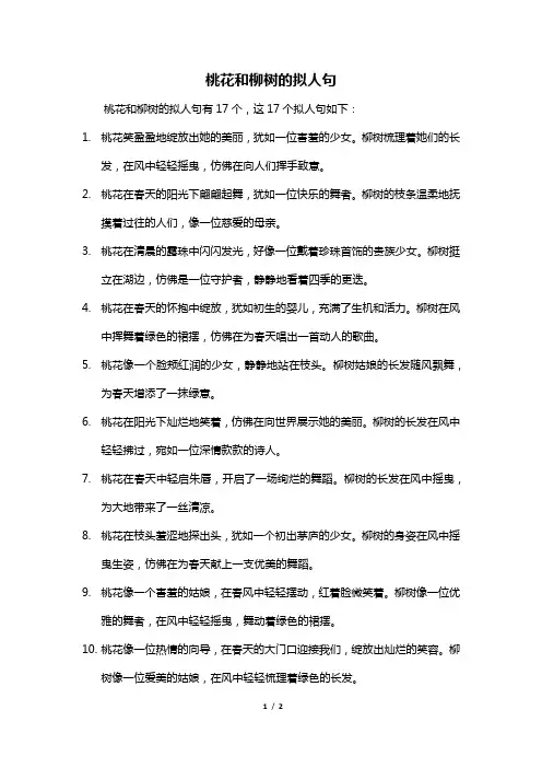桃花和柳树的拟人句