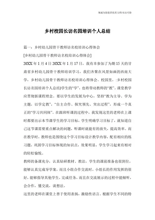 乡村校园长访名园培训个人总结