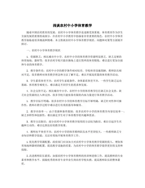浅谈农村中小学体育教学