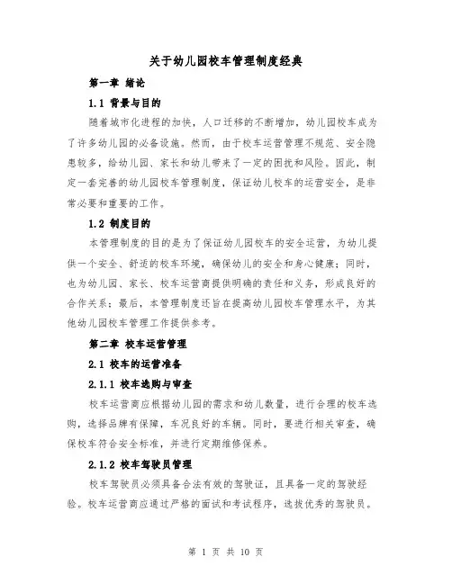 关于幼儿园校车管理制度经典（3篇）