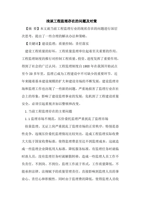 工程监理存在的问题及对策
