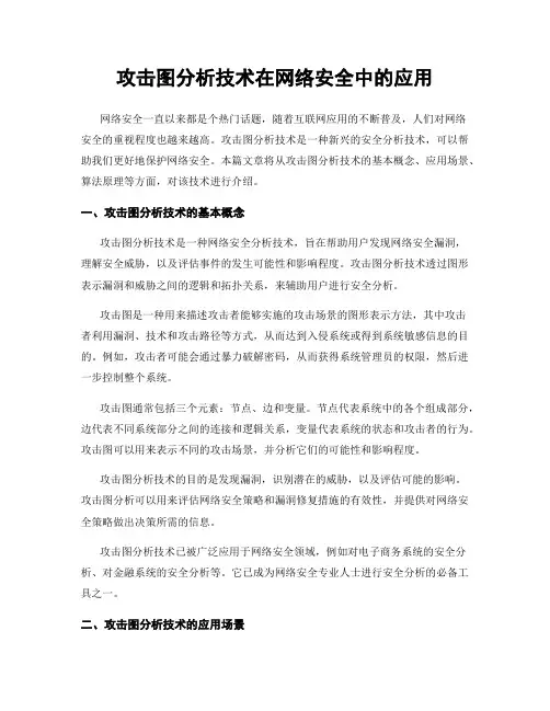 攻击图分析技术在网络安全中的应用