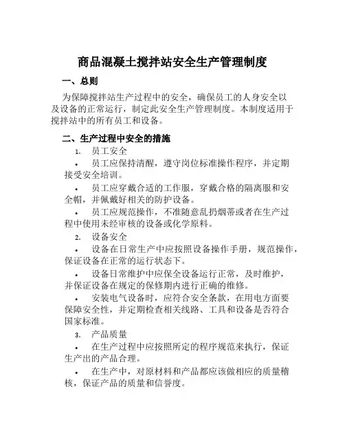 商品混凝土搅拌站安全生产管理制度 2