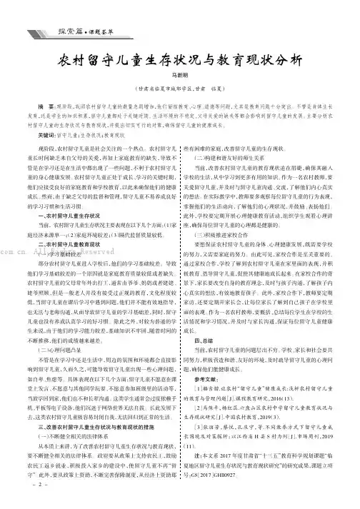 农村留守儿童生存状况与教育现状分析
