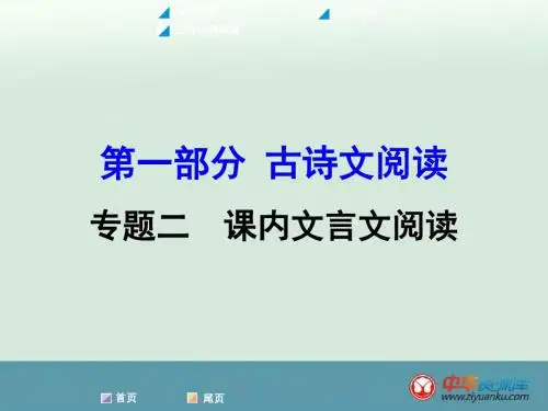 2016届中考语文复习课件：第1部分 古诗文阅读 专题2 课内文言文阅读 陈涉世家(新人教版)(广西专用)