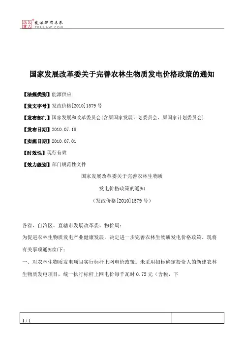 国家发展改革委关于完善农林生物质发电价格政策的通知