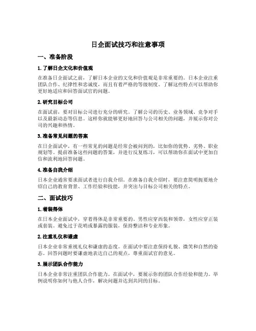 日企面试技巧和注意事项