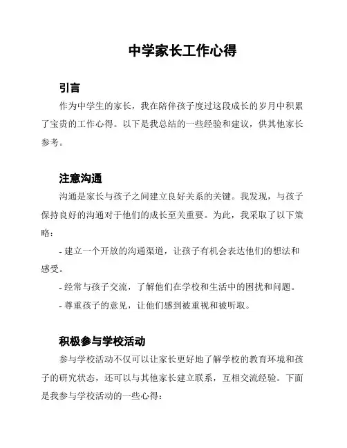 中学家长工作心得