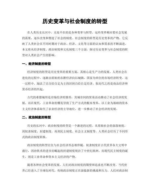 历史变革与社会制度的转型