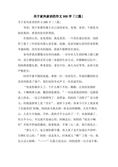 关于家风家训的作文500字「三篇」