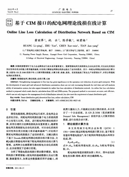 基于CIM接口的配电网理论线损在线计算