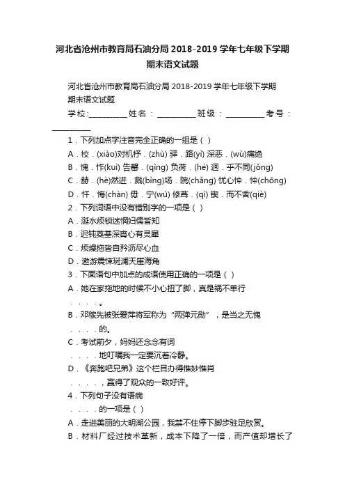 河北省沧州市教育局石油分局2018-2019学年七年级下学期期末语文试题