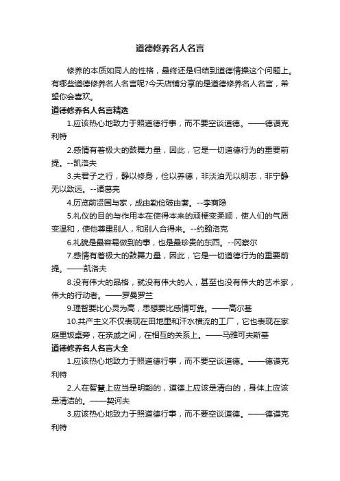 道德修养名人名言