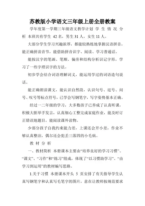 苏教版小学语文三年级上册全册教案.doc