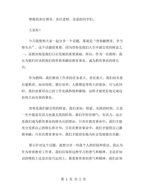 青春献教育争当排头兵的教师演讲稿范文