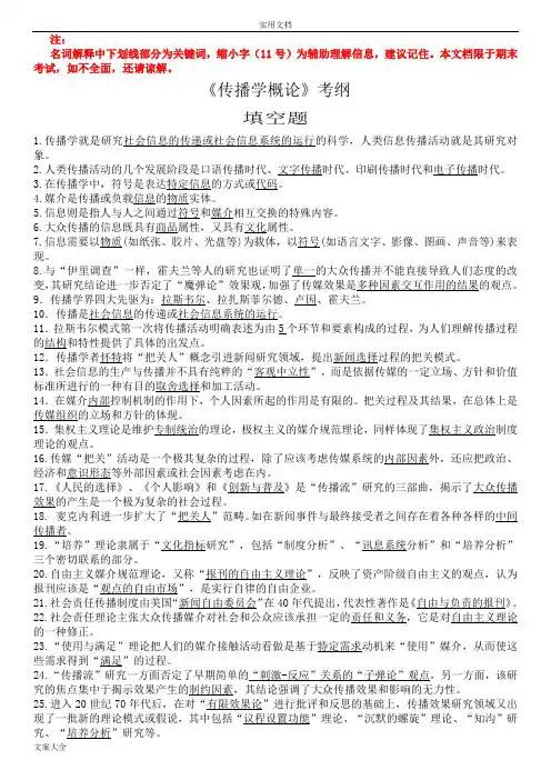 《传播学概论》期末考试大纲设计及问题详解