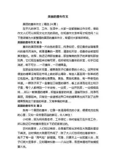 美丽的童年作文