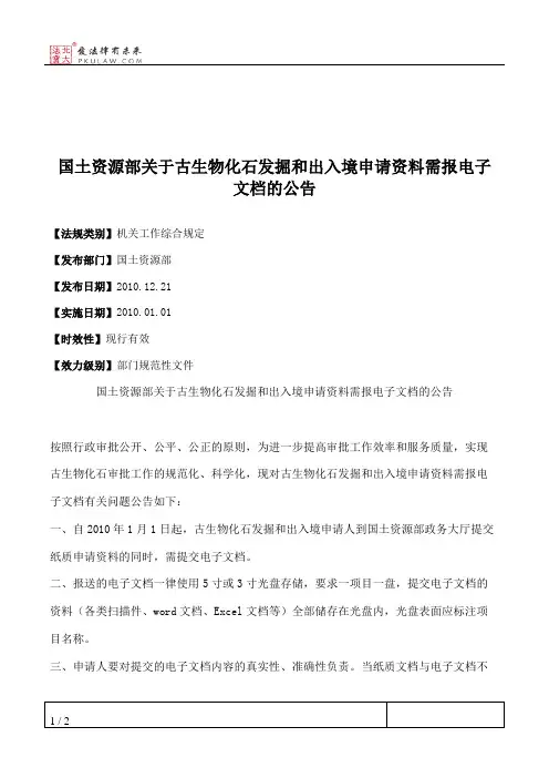 国土资源部关于古生物化石发掘和出入境申请资料需报电子文档的公告